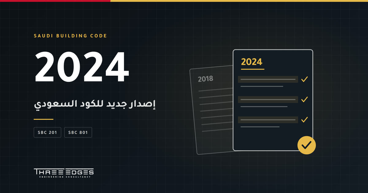 إصدار 2024 من الكود السعودي: ماذا يعني لمصممي السلامة من الحريق؟