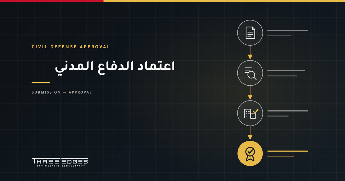 اعتماد الدفاع المدني: من تصميم الحماية إلى شهادة السلامة